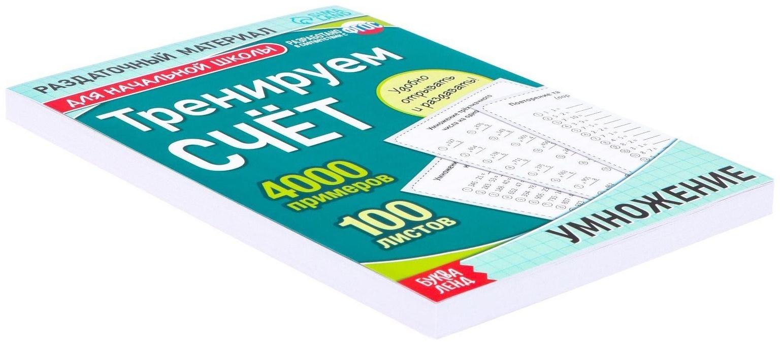 Обучающая книга «Тренируем счёт. Умножение», 102 листа