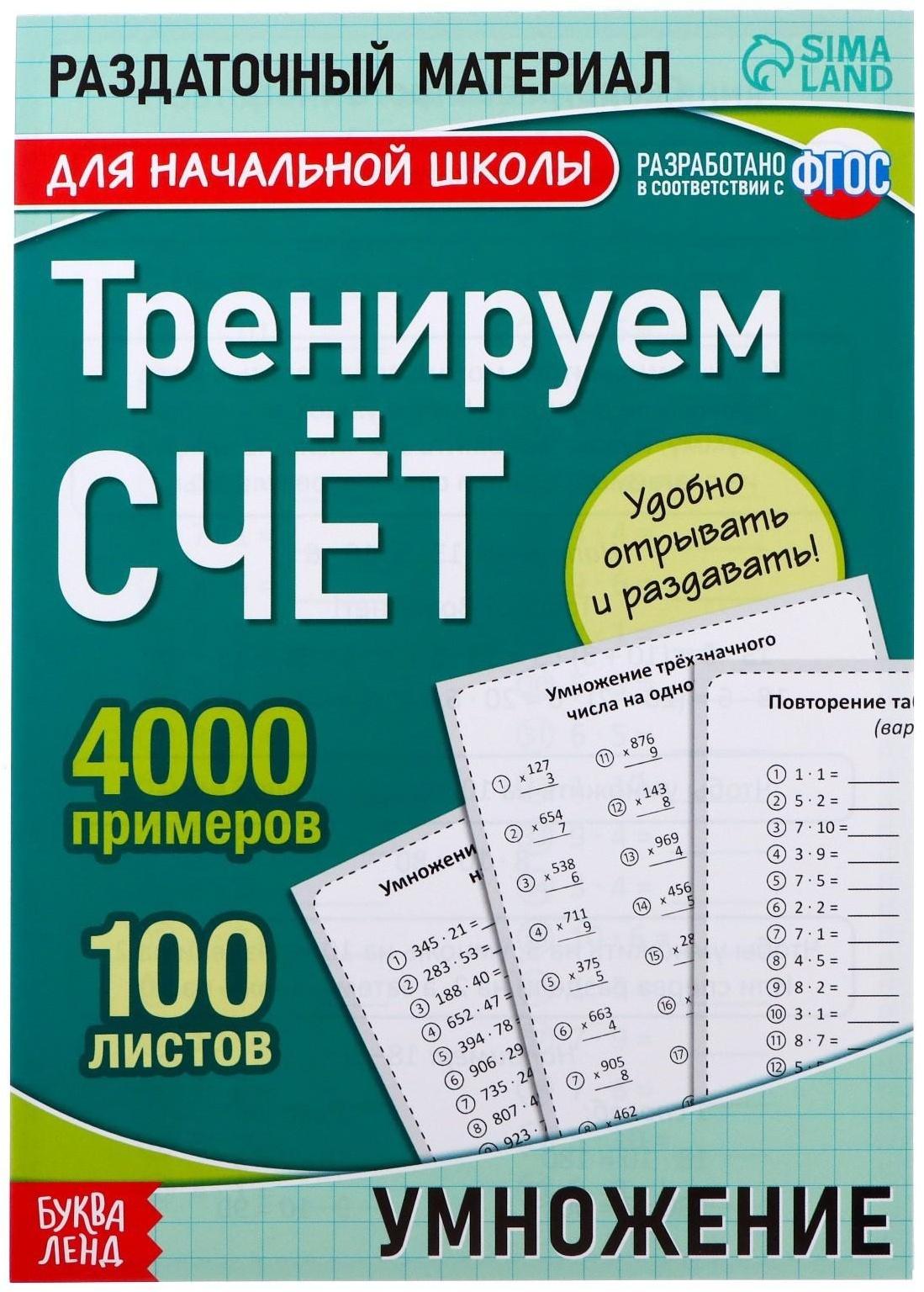 Обучающая книга «Тренируем счёт. Умножение», 102 листа