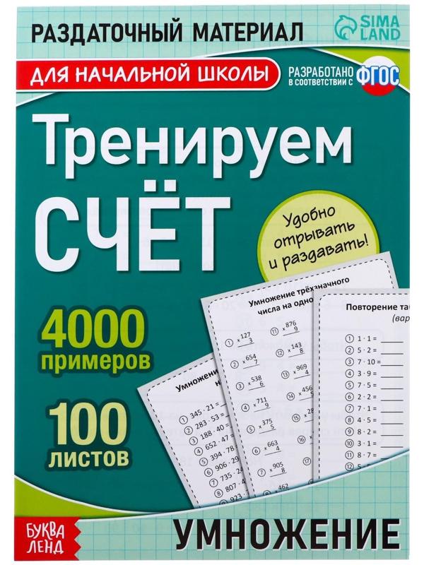 Обучающая книга «Тренируем счёт. Умножение», 102 листа