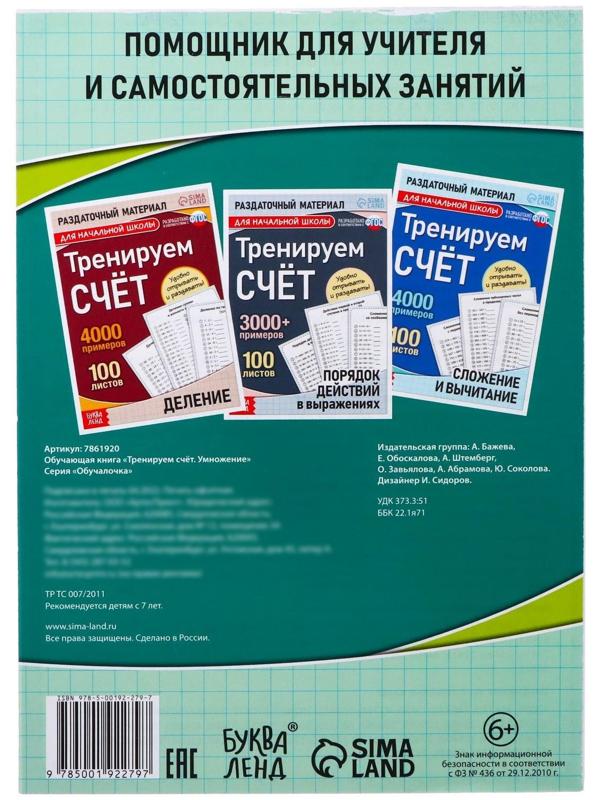 Обучающая книга «Тренируем счёт. Умножение», 102 листа