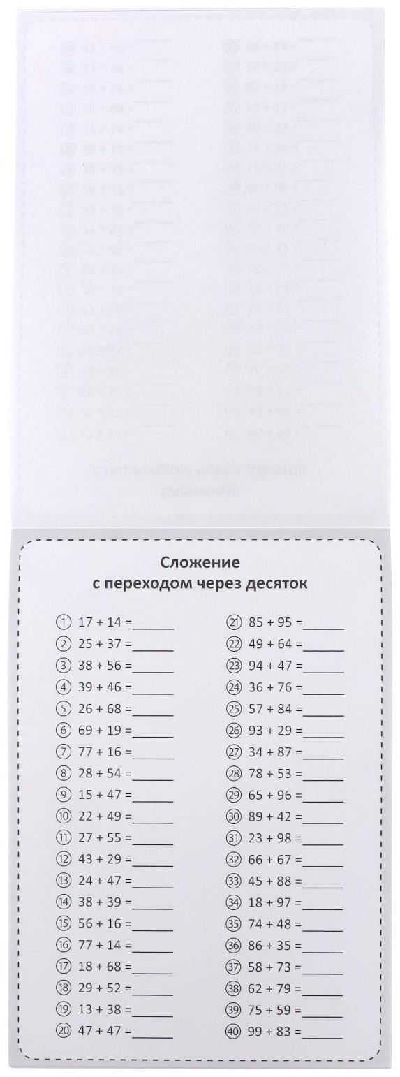 Обучающая книга «Тренируем счёт. Сложение и вычитание», 102 листа