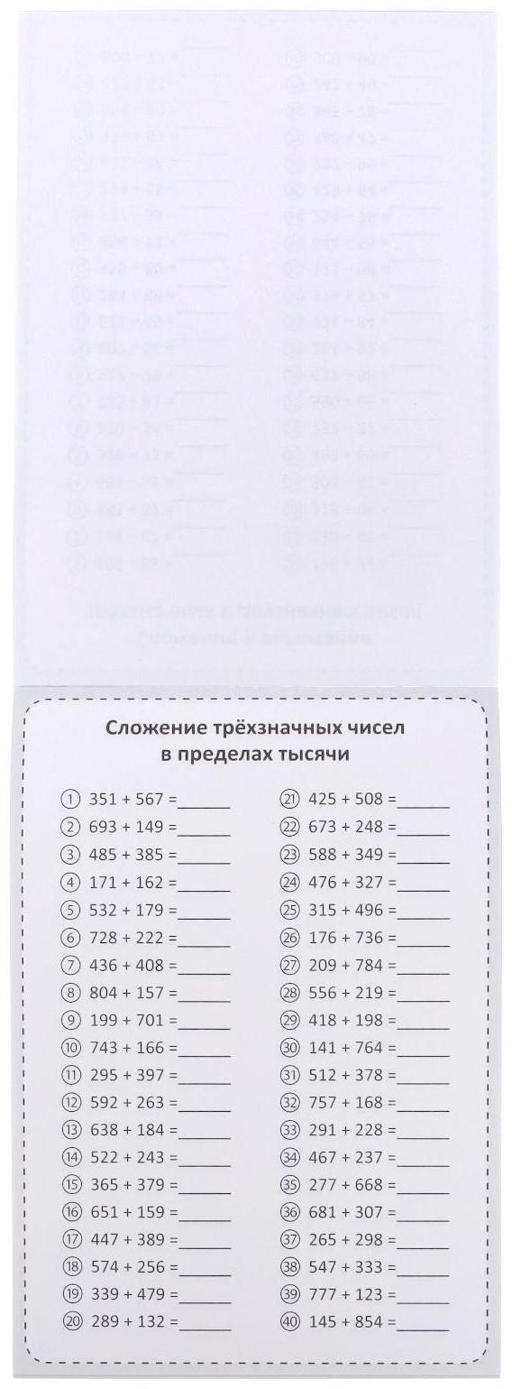 Обучающая книга «Тренируем счёт. Сложение и вычитание», 102 листа
