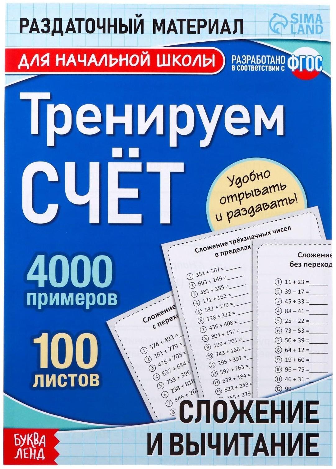 Обучающая книга «Тренируем счёт. Сложение и вычитание», 102 листа