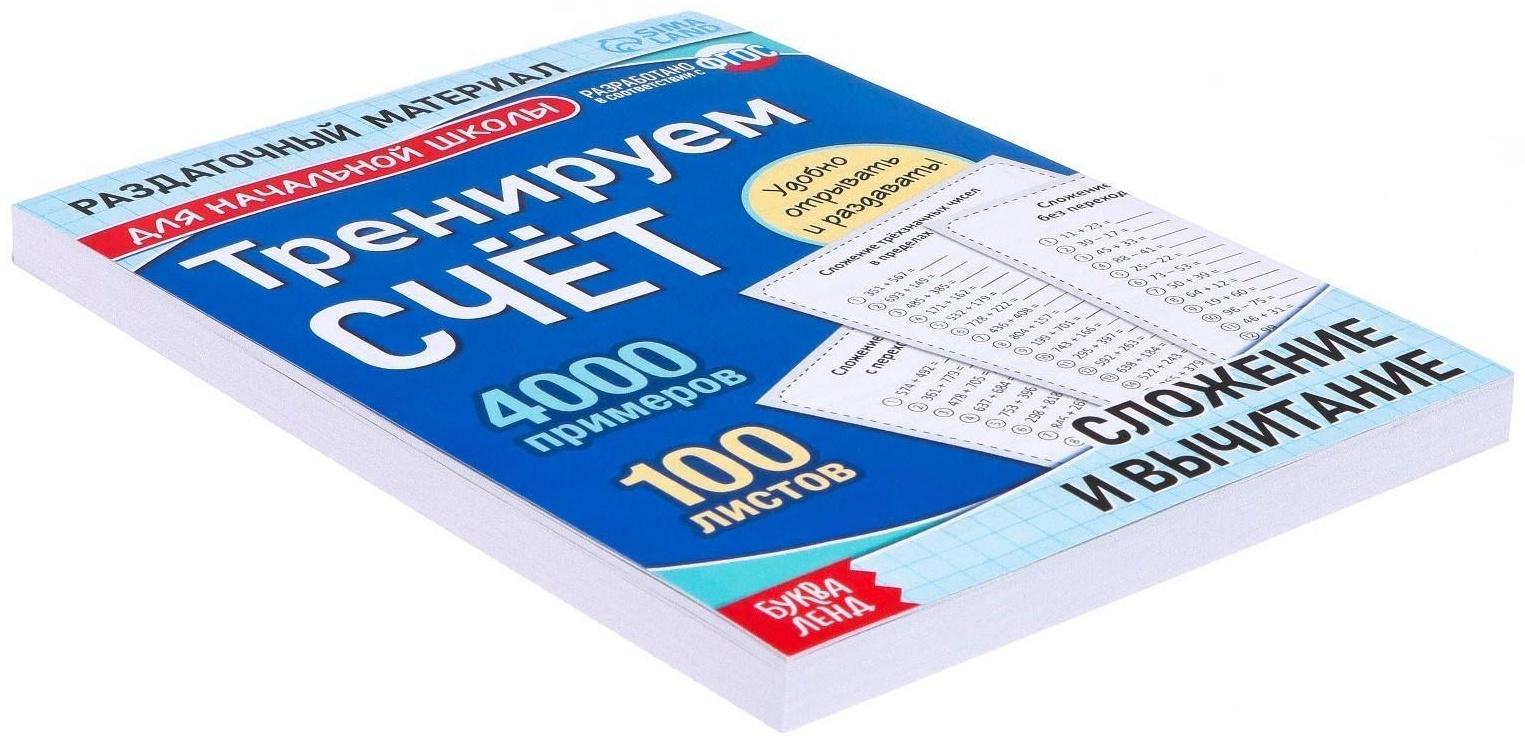 Обучающая книга «Тренируем счёт. Сложение и вычитание», 102 листа