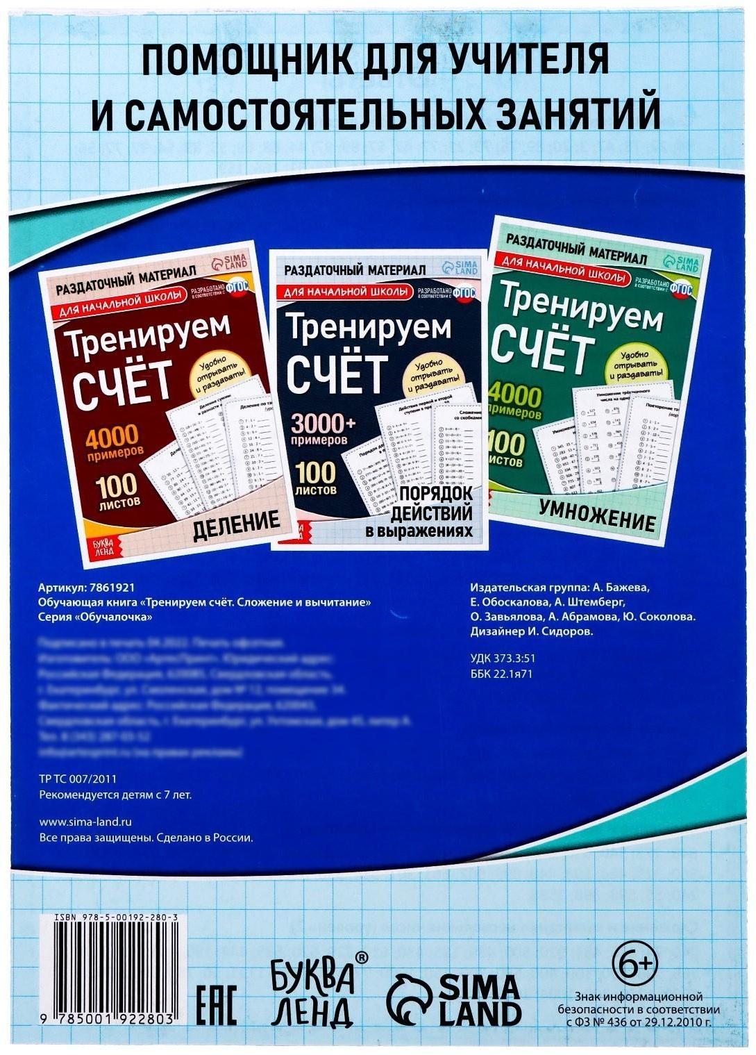 Обучающая книга «Тренируем счёт. Сложение и вычитание», 102 листа
