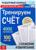 Обучающая книга «Тренируем счёт. Сложение и вычитание», 102 листа