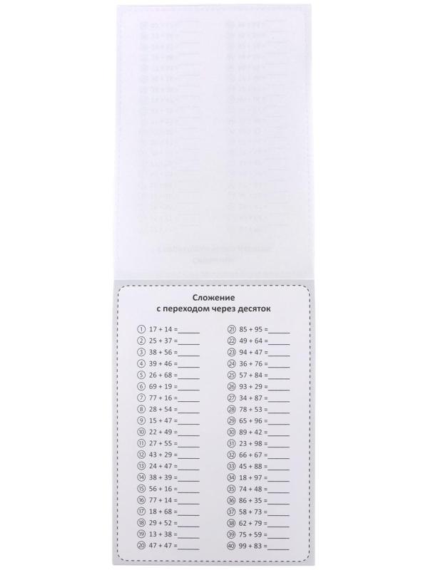 Обучающая книга «Тренируем счёт. Сложение и вычитание», 102 листа
