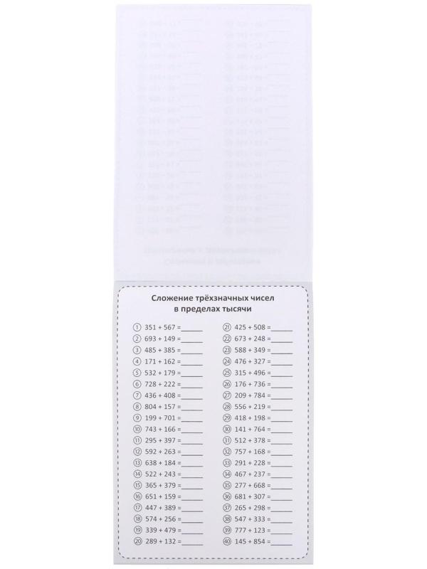 Обучающая книга «Тренируем счёт. Сложение и вычитание», 102 листа