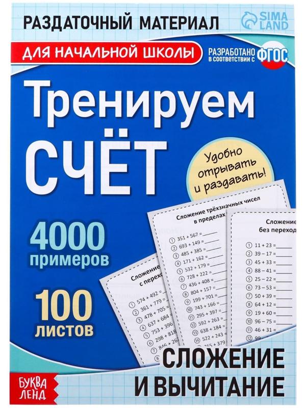 Обучающая книга «Тренируем счёт. Сложение и вычитание», 102 листа