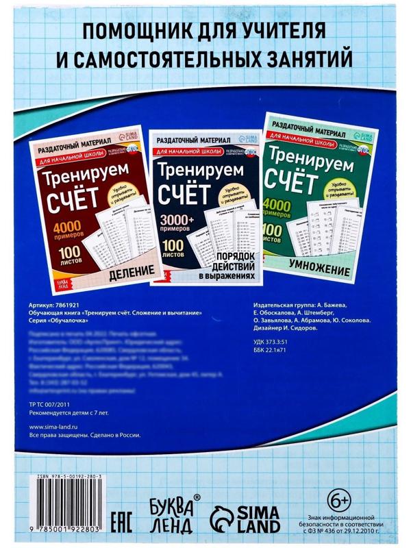 Обучающая книга «Тренируем счёт. Сложение и вычитание», 102 листа