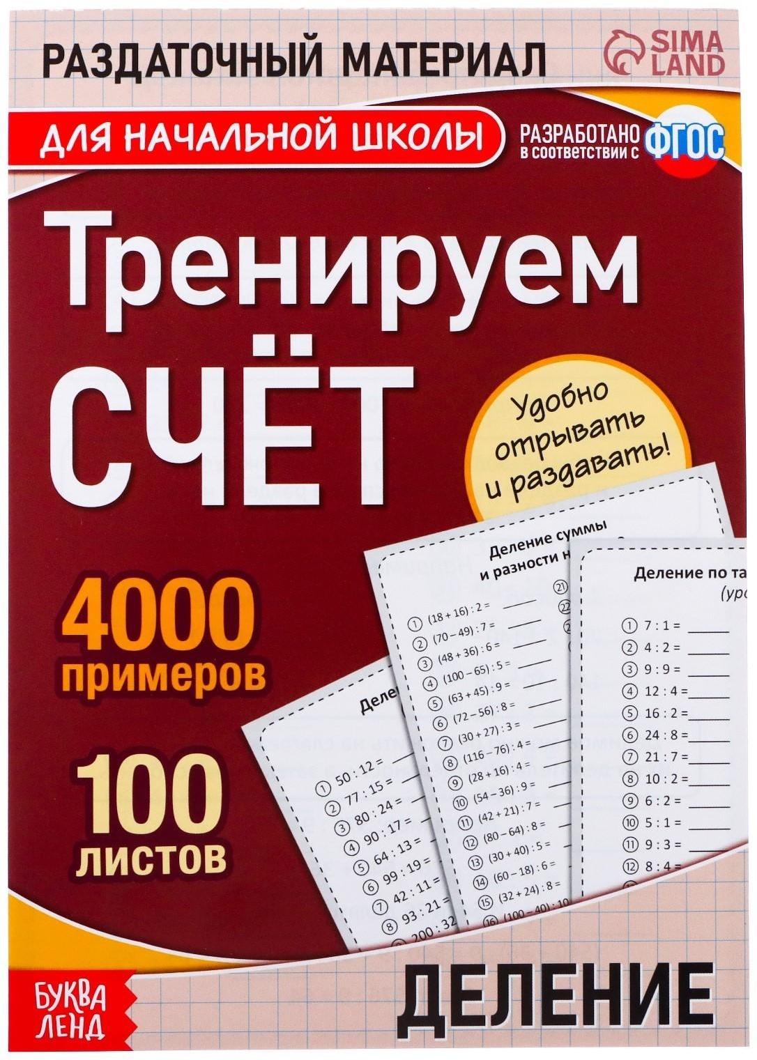 Обучающая книга «Тренируем счёт. Деление», 102 листа