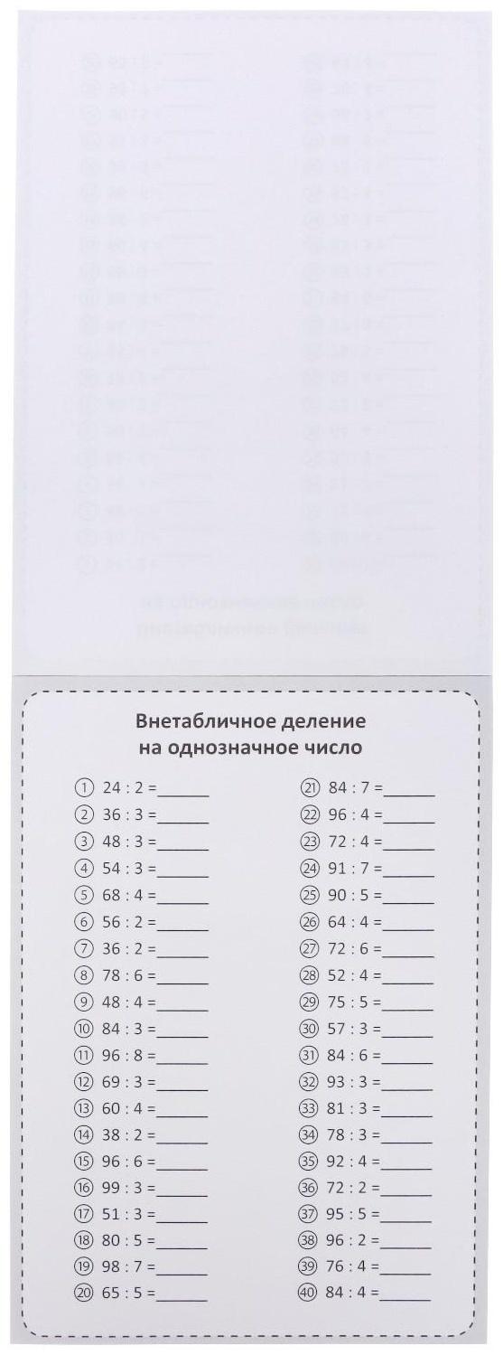 Обучающая книга «Тренируем счёт. Деление», 102 листа