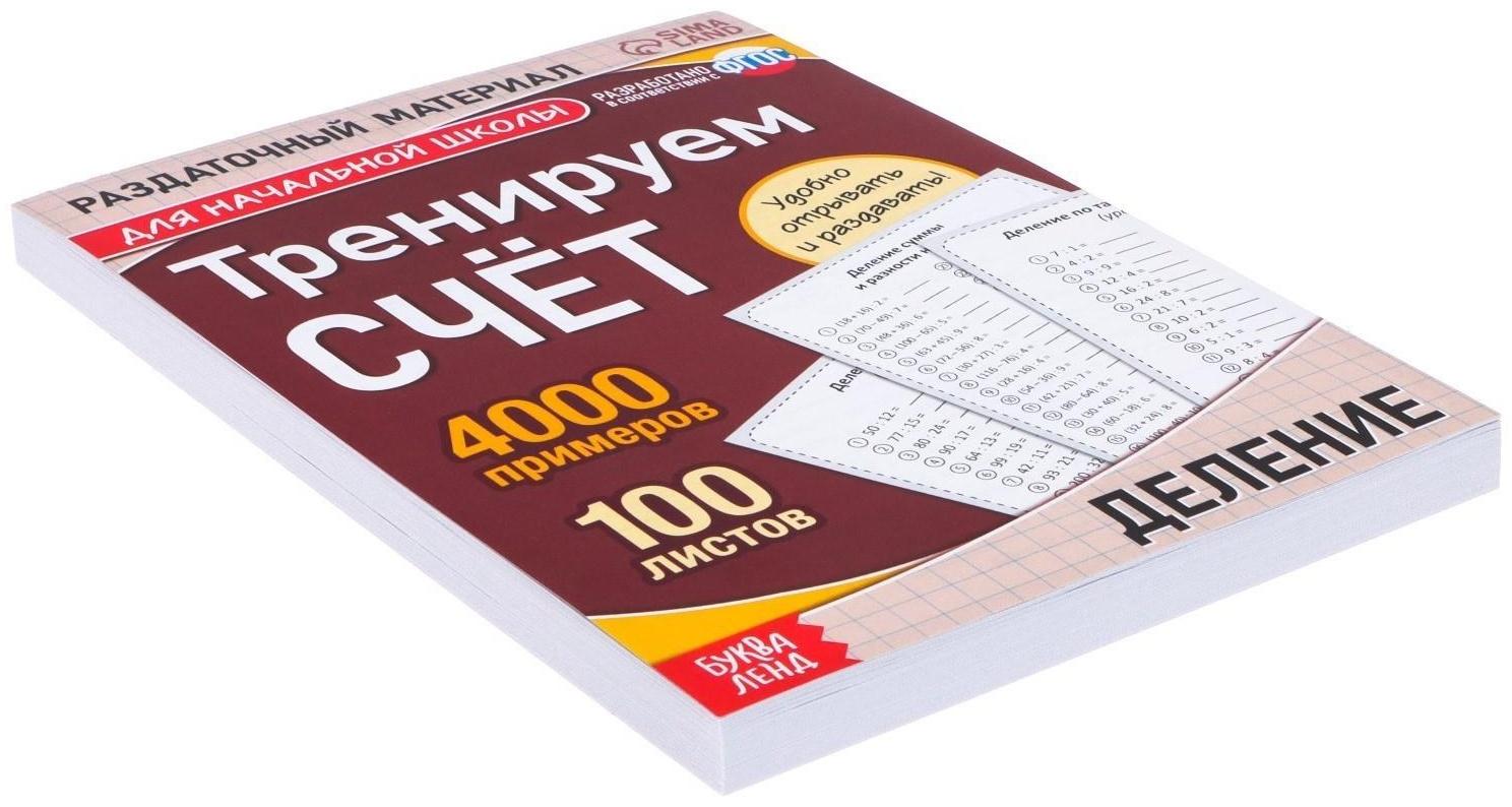 Обучающая книга «Тренируем счёт. Деление», 102 листа