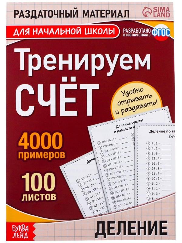 Обучающая книга «Тренируем счёт. Деление», 102 листа