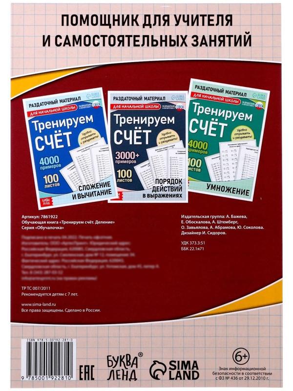 Обучающая книга «Тренируем счёт. Деление», 102 листа