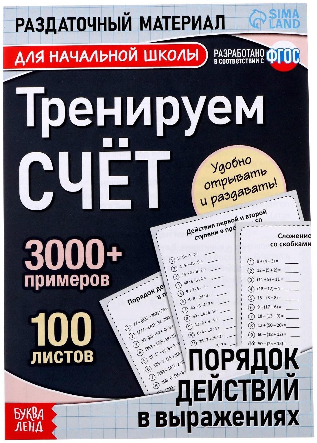 Обучающая книга «Тренируем счёт. Порядок действий в выражениях», 102 листа