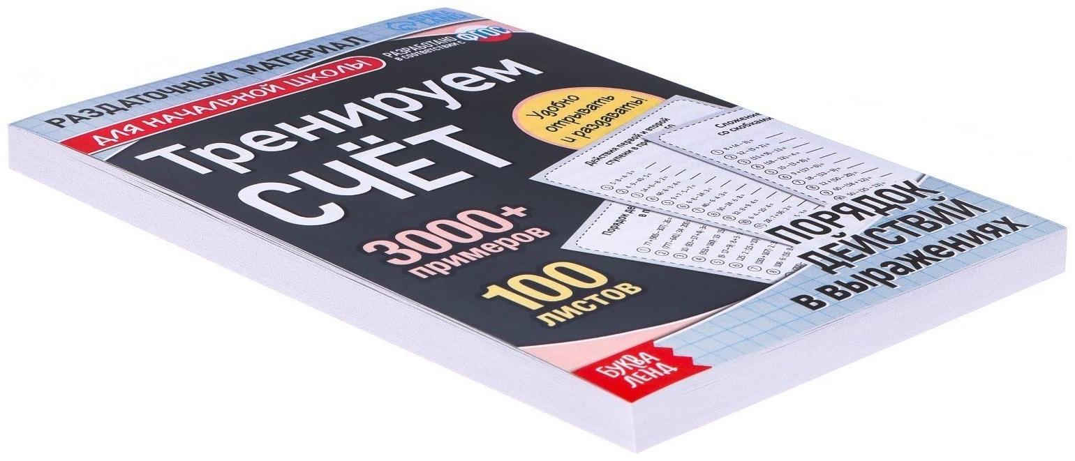 Обучающая книга «Тренируем счёт. Порядок действий в выражениях», 102 листа