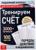 Обучающая книга «Тренируем счёт. Порядок действий в выражениях», 102 листа