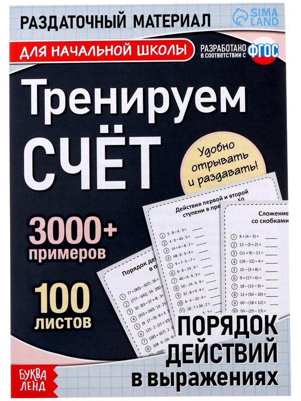 Обучающая книга «Тренируем счёт. Порядок действий в выражениях», 102 листа