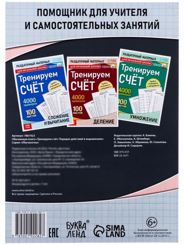 Обучающая книга «Тренируем счёт. Порядок действий в выражениях», 102 листа