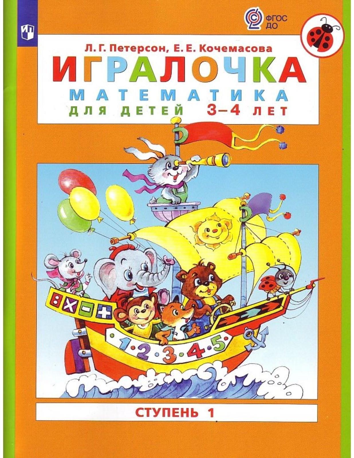 Игралочка 3-4 лет Ч.1 «Математика для дошкольников» Петерсон, Кочемасова