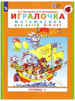 Игралочка 3-4 лет Ч.1 «Математика для дошкольников» Петерсон, Кочемасова