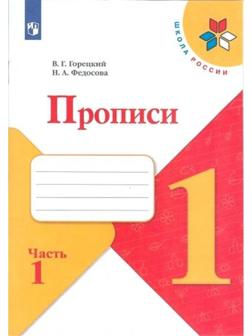 Пропись к «Азбуке» Горецкого в 4-х ч. Ч.1 Федосова