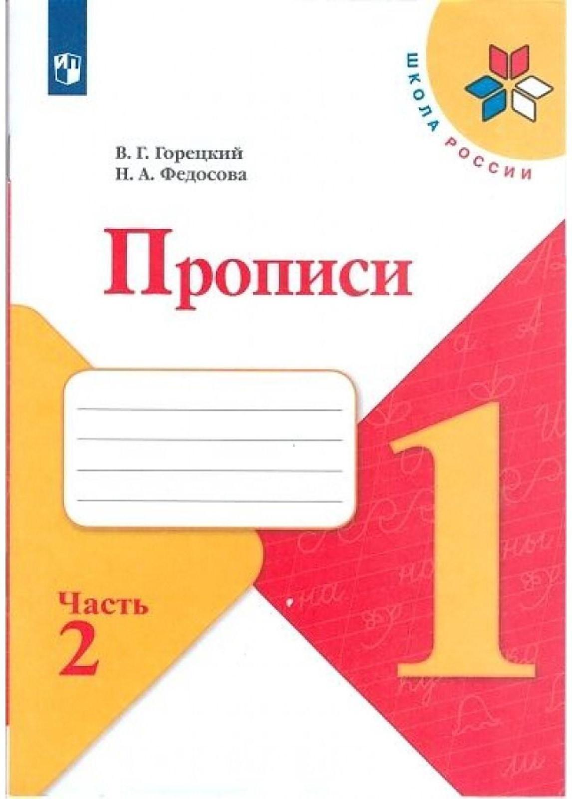 Пропись к «Азбуке» Горецкого в 4-х ч. Ч.2 Федосова