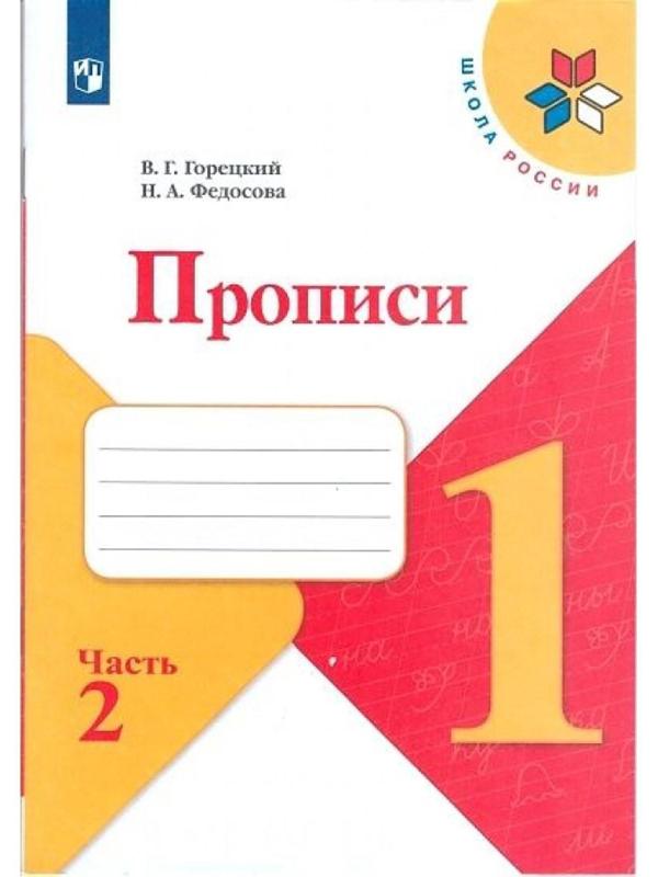 Пропись к «Азбуке» Горецкого в 4-х ч. Ч.2 Федосова