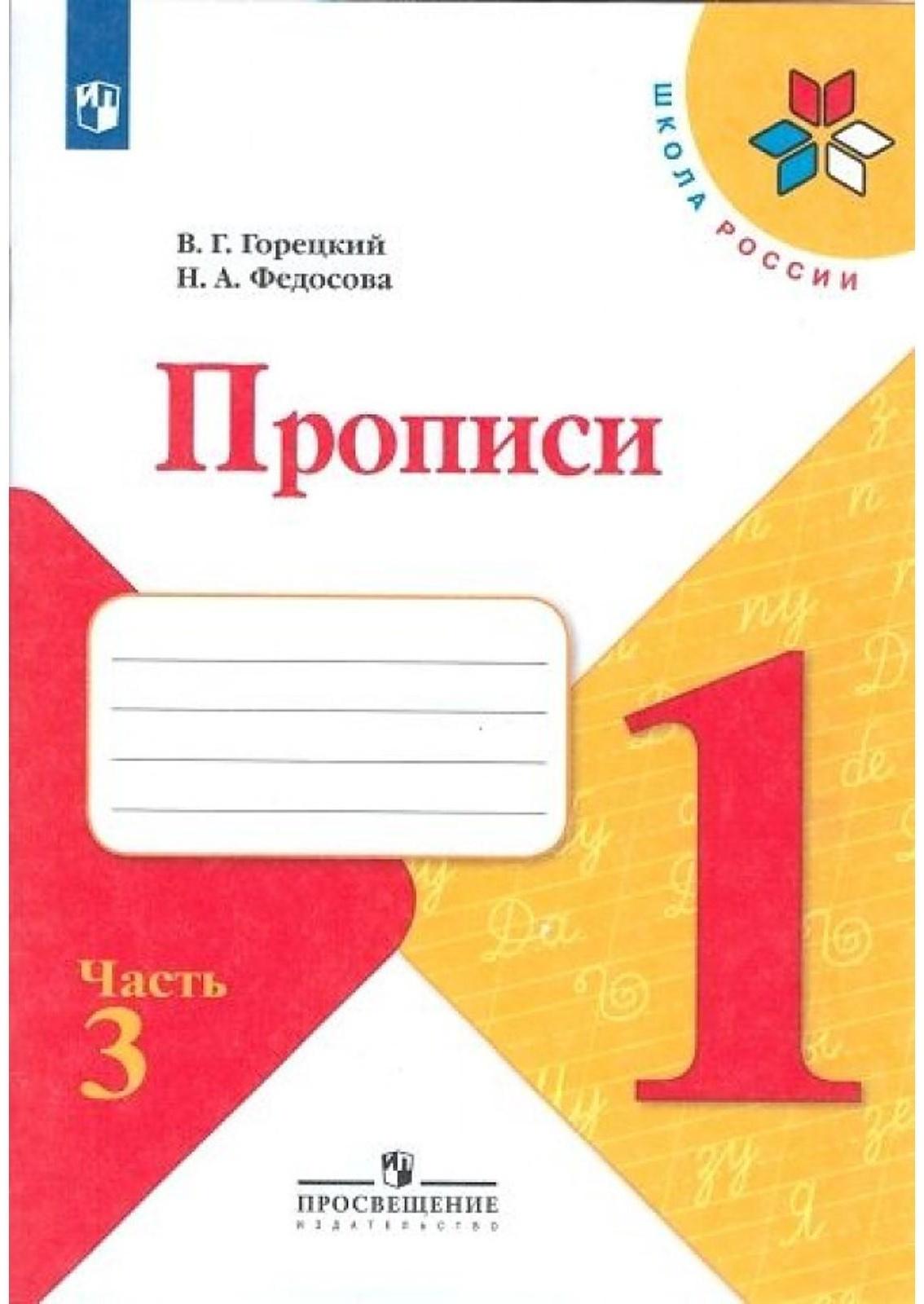 Пропись к «Азбуке» Горецкого в 4-х ч. Ч.3 Федосова