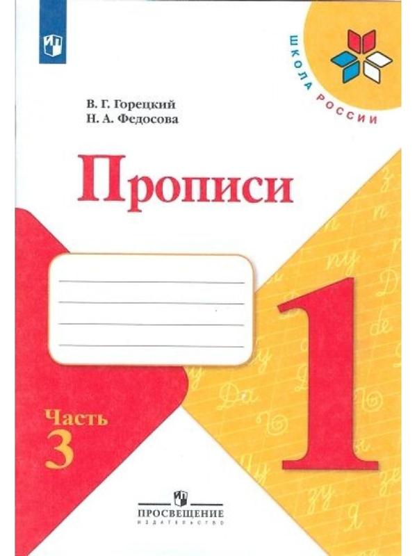 Пропись к «Азбуке» Горецкого в 4-х ч. Ч.3 Федосова