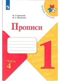 Пропись к «Азбуке» Горецкого в 4-х ч. Ч.4 Федосова