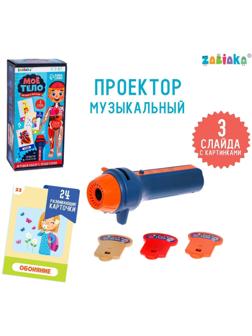 Игровой набор с проектором «Моё тело», звук, свет, 24 карточки