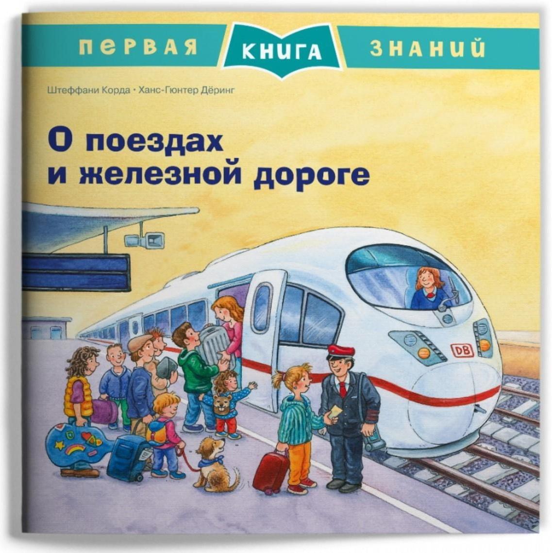 О поездах и железной дороге. Корда Ш.