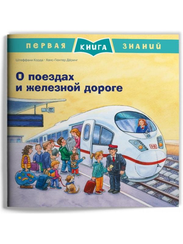 О поездах и железной дороге. Корда Ш.