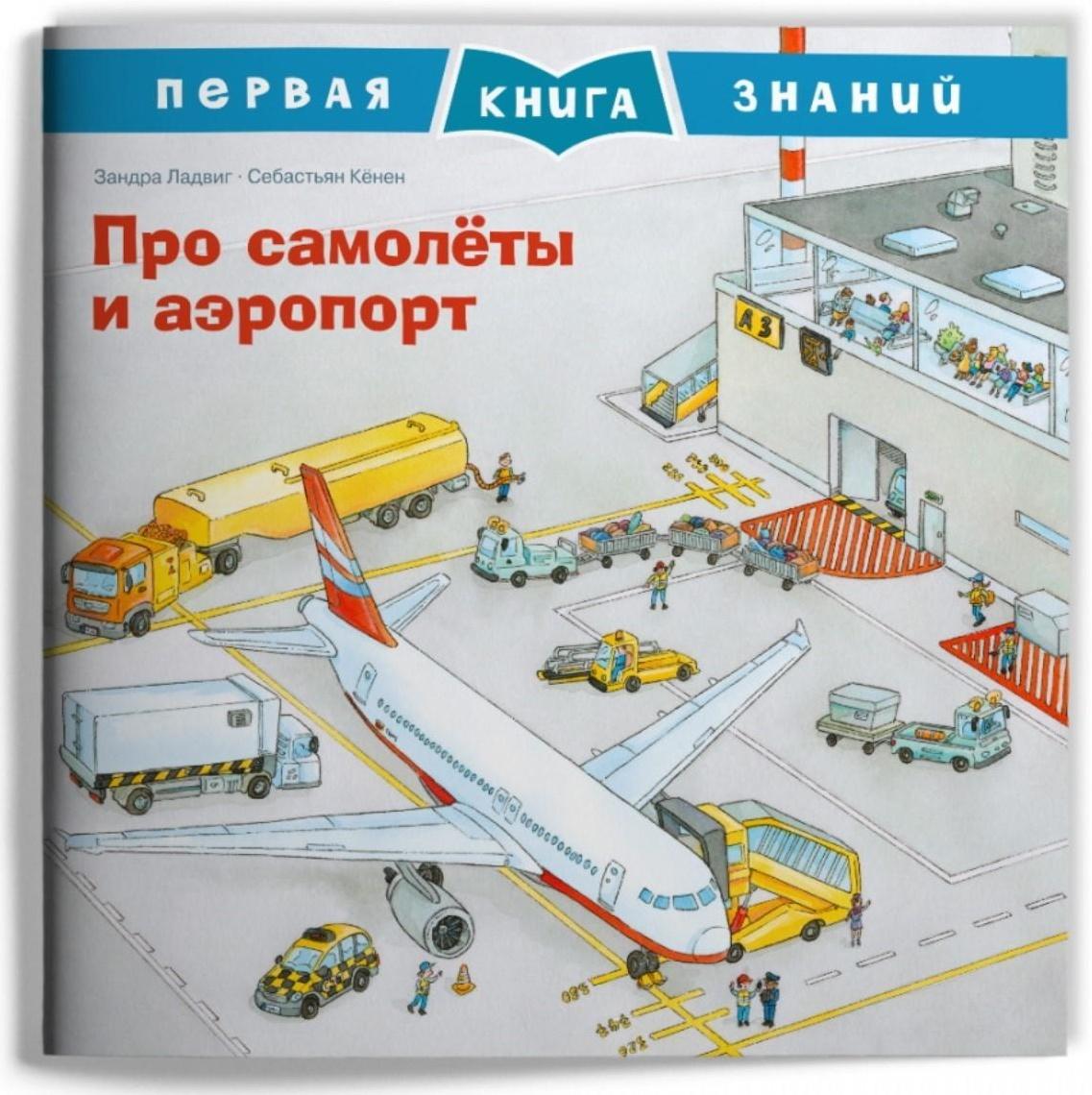 Про самолеты и аэропорт. Ладвиг З.