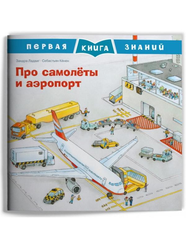 Про самолеты и аэропорт. Ладвиг З.