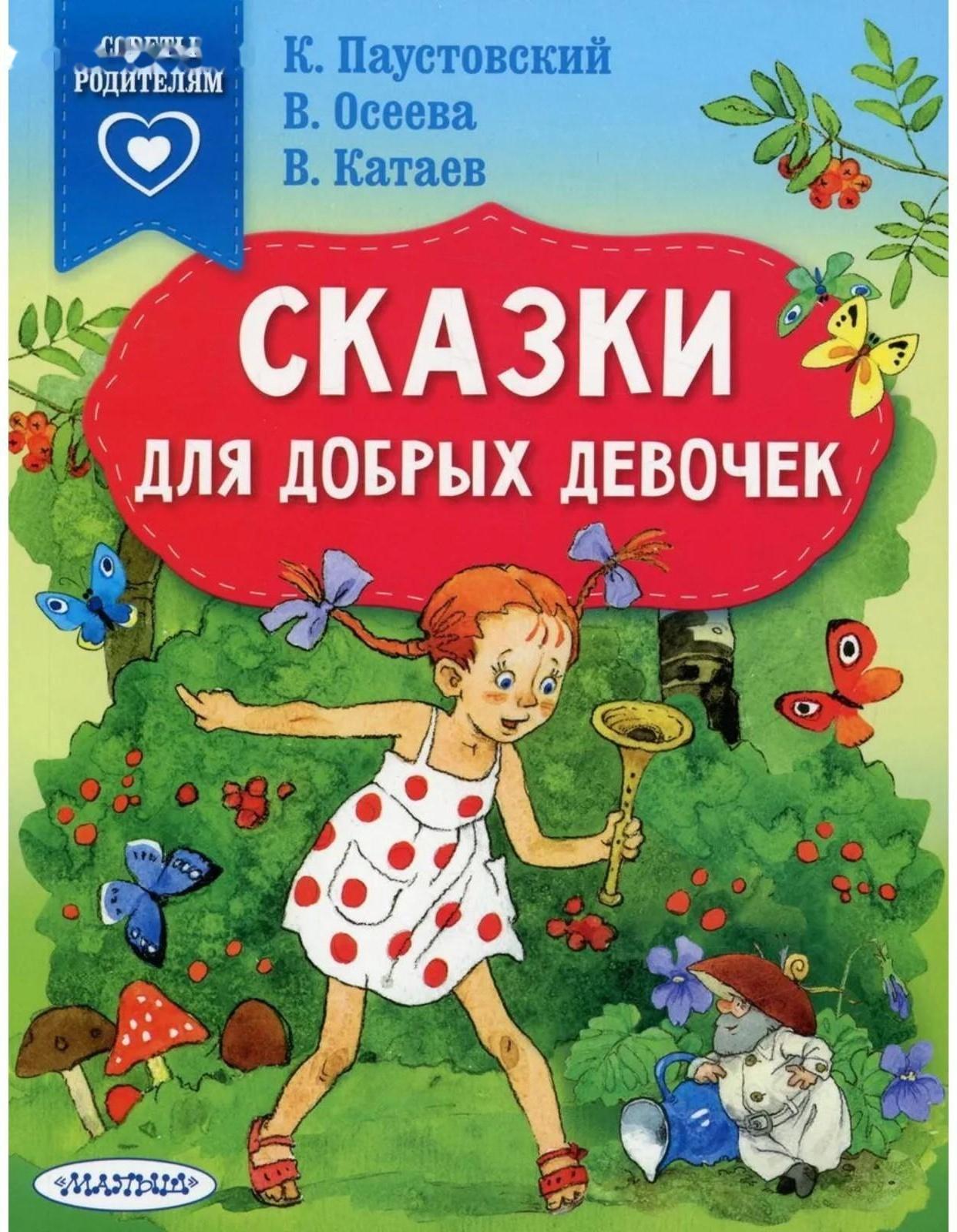 Сказки для добрых девочек. Паустовский К. Г., Осеева В. А., Катаев В. П. и др.