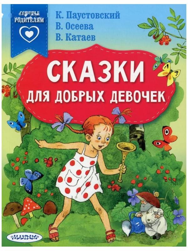 Сказки для добрых девочек. Паустовский К. Г., Осеева В. А., Катаев В. П. и др.