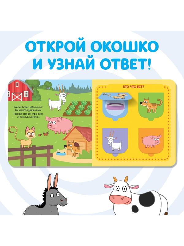 Книга с окошками «Домашние животные» «Синий трактор»