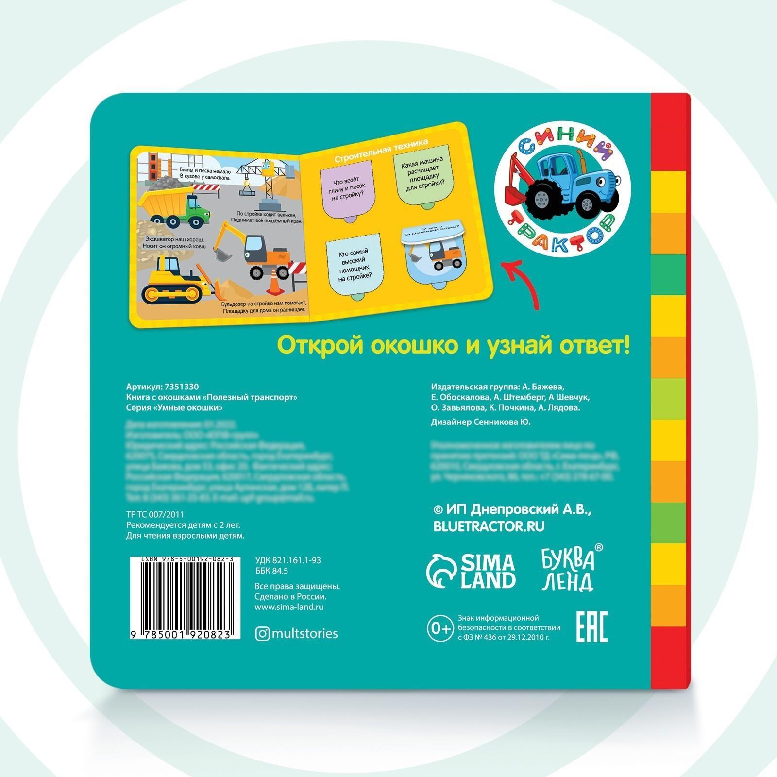 Книга с окошками «Полезный транспорт» «Синий трактор»