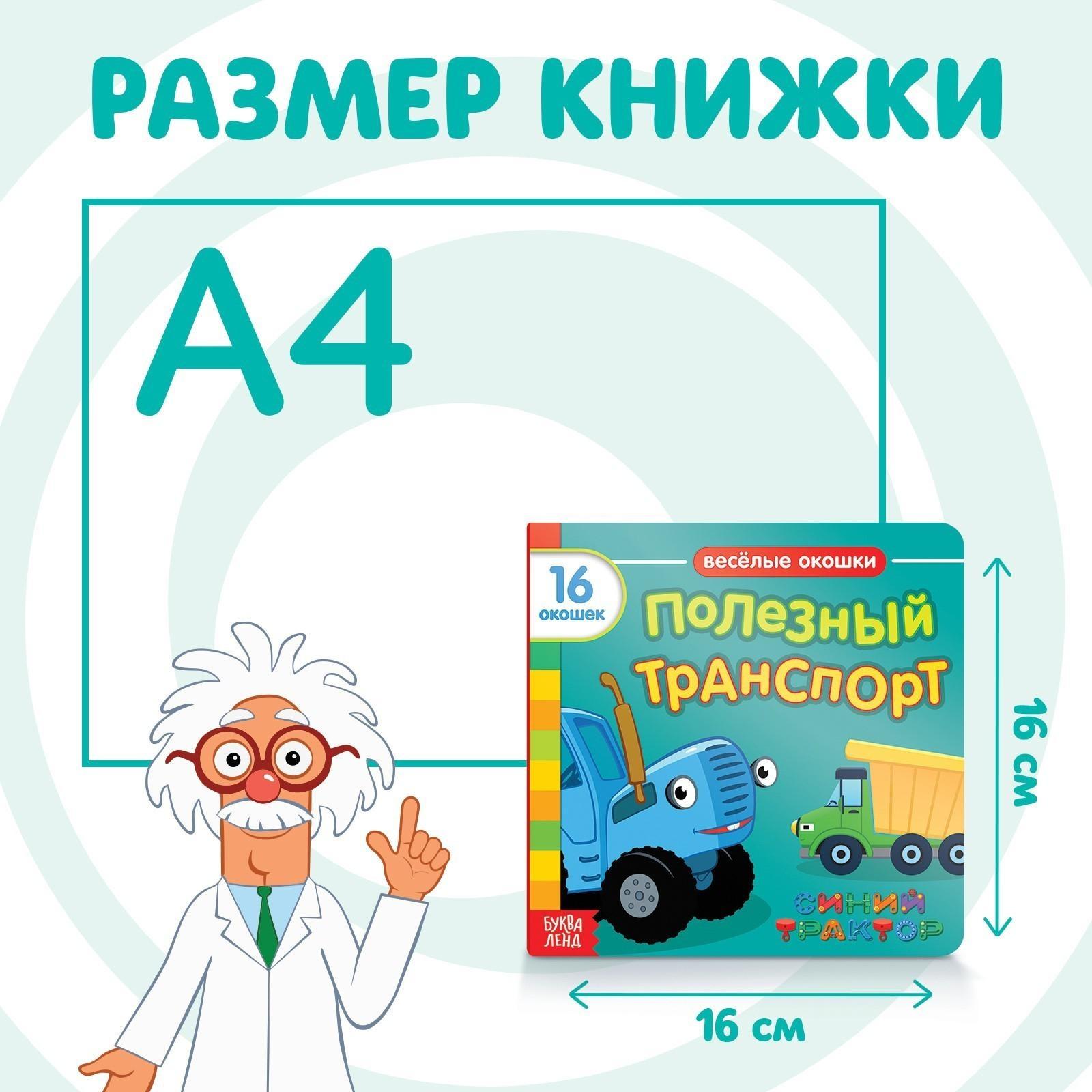 Книга с окошками «Полезный транспорт» «Синий трактор»