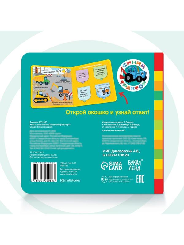 Книга с окошками «Полезный транспорт» «Синий трактор»