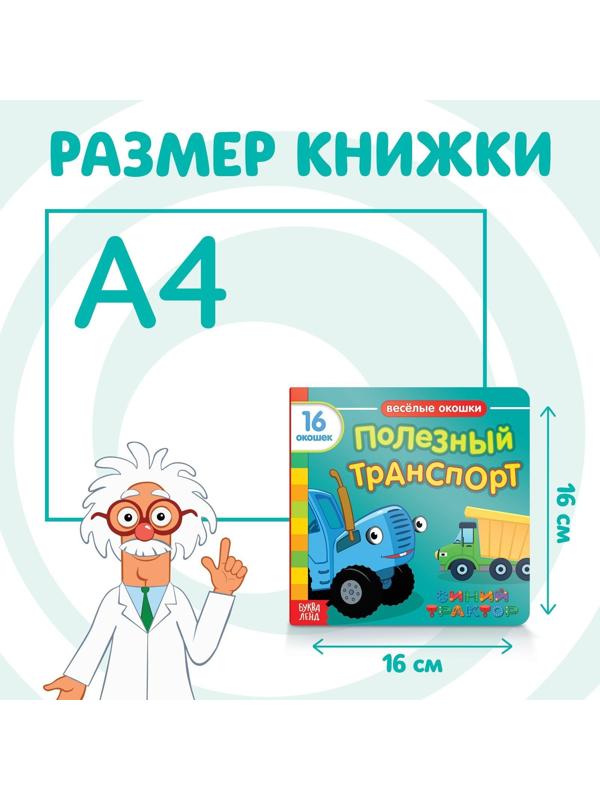 Книга с окошками «Полезный транспорт» «Синий трактор»