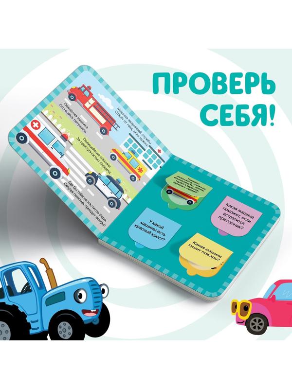 Книга с окошками «Полезный транспорт» «Синий трактор»