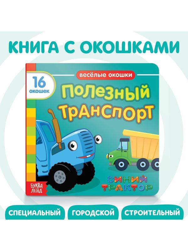 Книги - Игрушки Синий Трактор