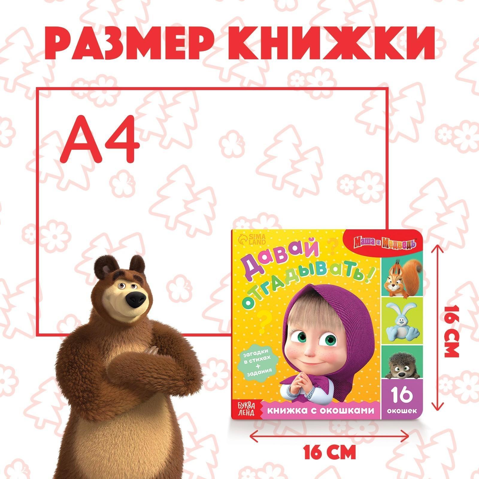 Книга с окошками «Давай отгадывать!», 10 стр., Маша и медведь