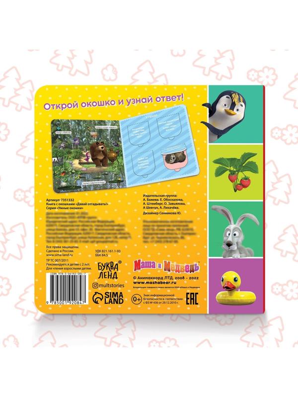 Книга с окошками «Давай отгадывать!», 10 стр., Маша и медведь