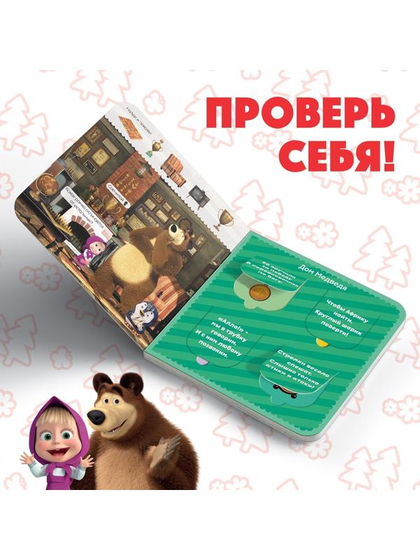 Книга с окошками «Давай отгадывать!», 10 стр., Маша и медведь