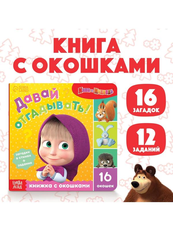 Книга с окошками «Давай отгадывать!», 10 стр., Маша и медведь